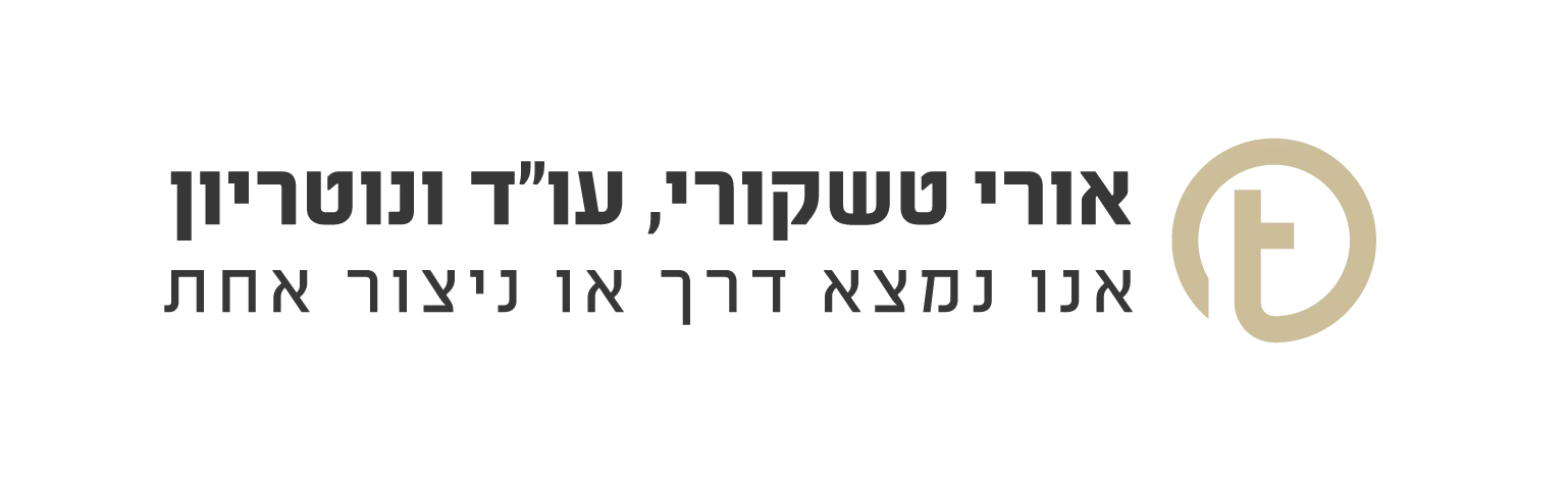 עו״ד ונוטריון אורי טשקורי